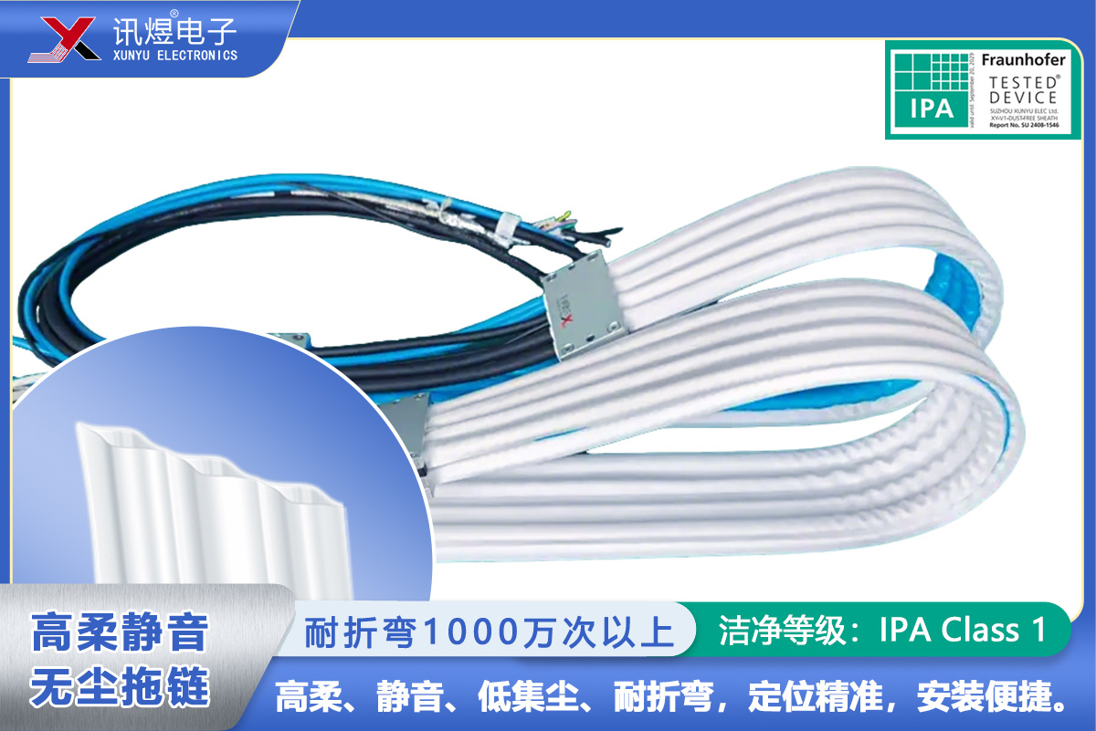 （39）蘇州訊煜電子,最新產(chǎn)品,（3Pod）訊煜百級高柔靜音無塵拖鏈_217