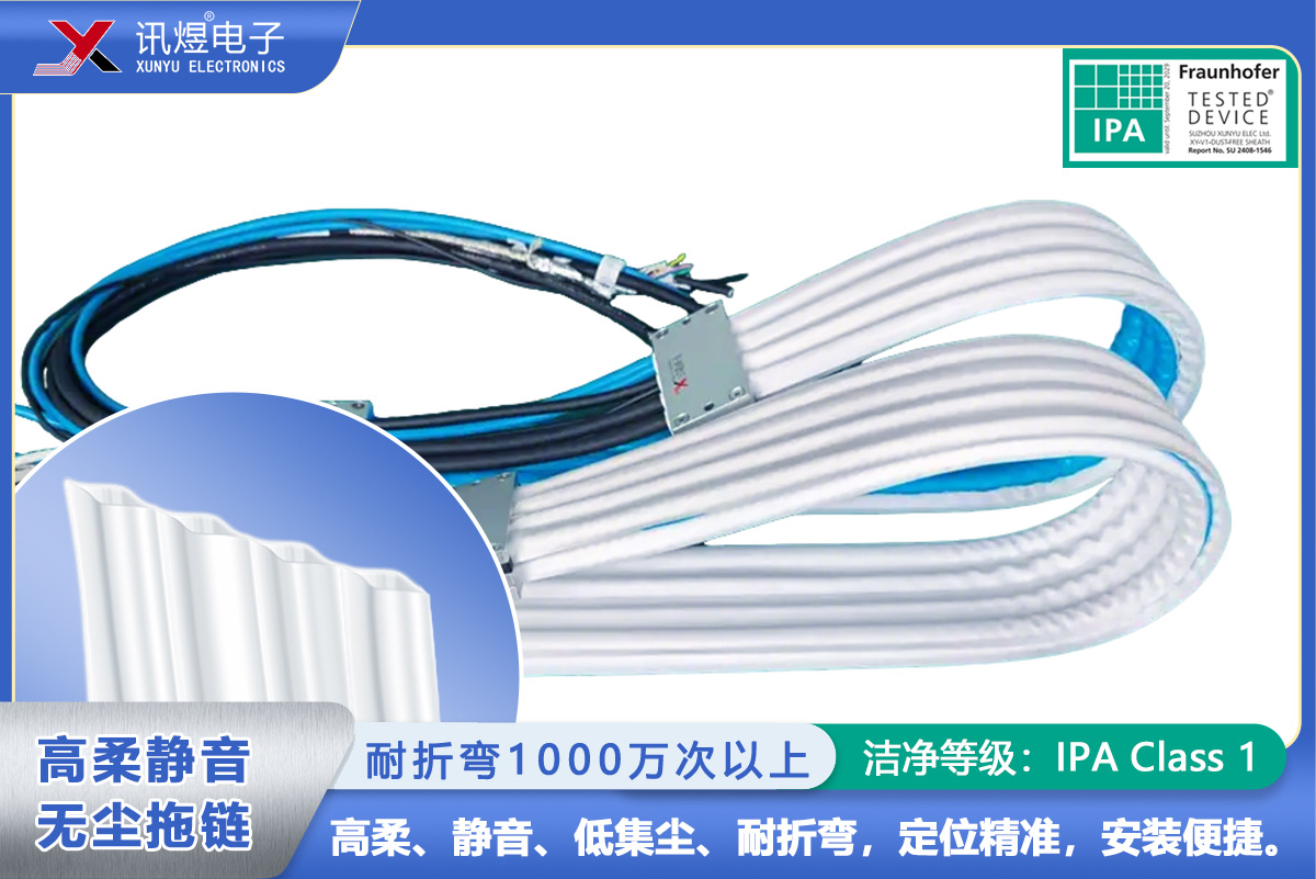 （4）蘇州訊煜電子,高柔靜音無塵拖鏈（1代）,（4Pod）訊煜百級(jí)高柔靜音無塵拖鏈_218