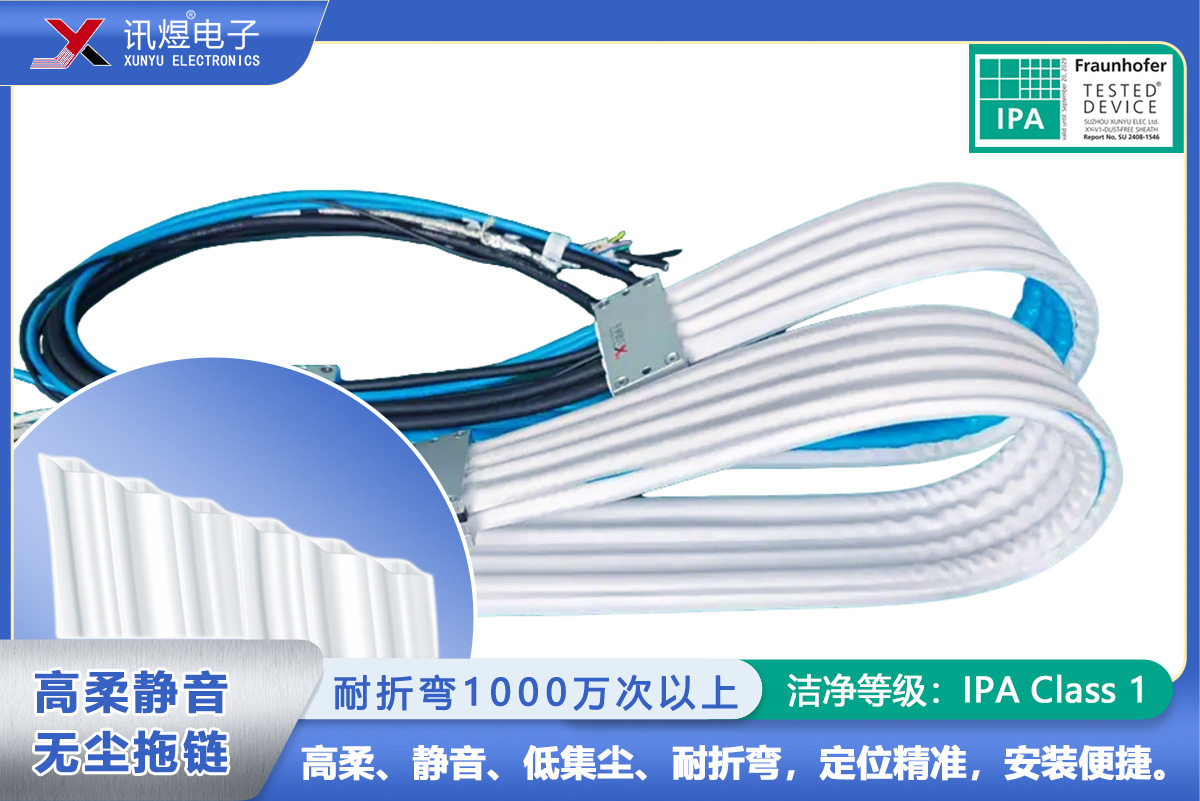 （6）蘇州訊煜電子,高柔靜音無塵拖鏈（1代）,（6Pod）訊煜百級(jí)高柔靜音無塵拖鏈_220