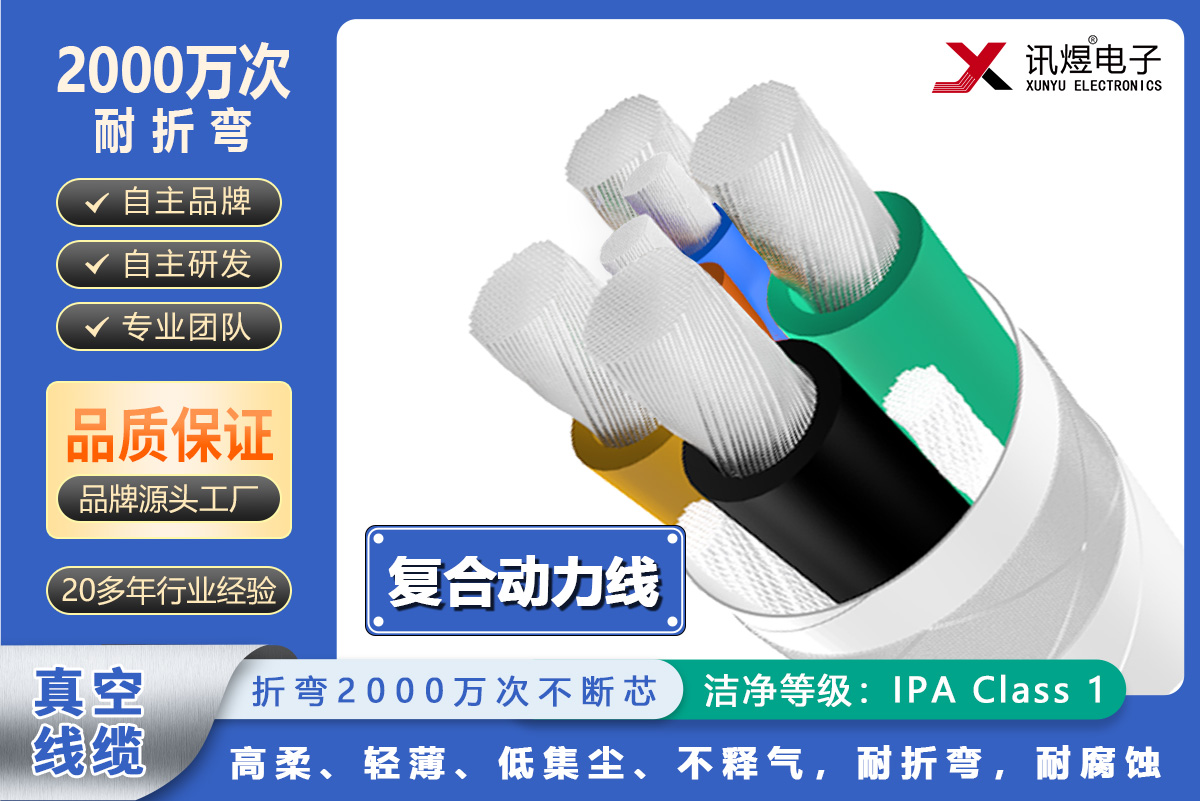 （18）蘇州訊煜電子,最新產(chǎn)品,訊煜真空線纜（復(fù)合動(dòng)力線）2000萬次_222